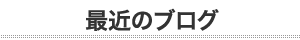 タフ最近のブログ