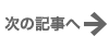 次へ