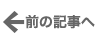 前へ